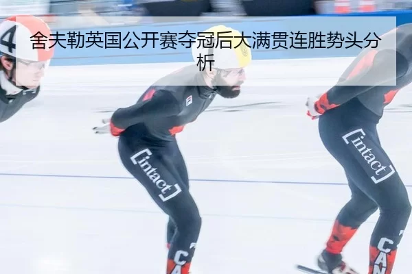she-fu-lei-ying-guo-gong-kai-sai-duo-guan-hou-da-man-guan-lian-sheng-shi-tou-fen-xi-1-834.jpg